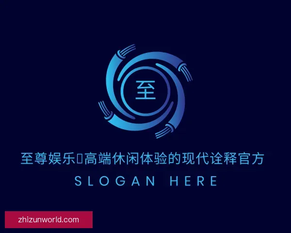 关于至尊娱乐：高端休闲体验的现代诠释官方